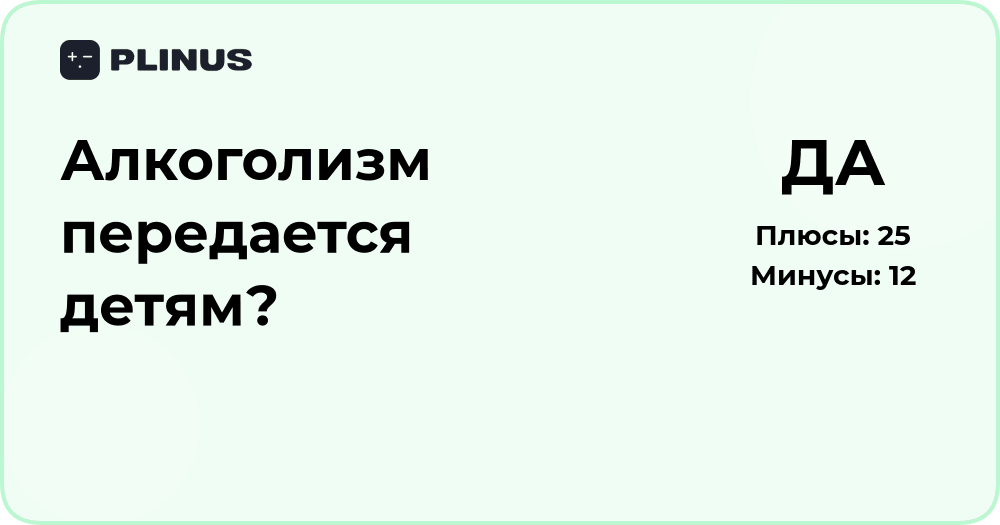 Алкоголизм передается детям? Анализ наследственных факторов
