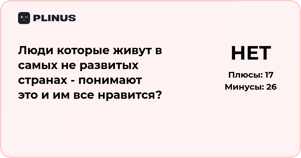 Понимают ли люди в наименее развитых странах своё положение?