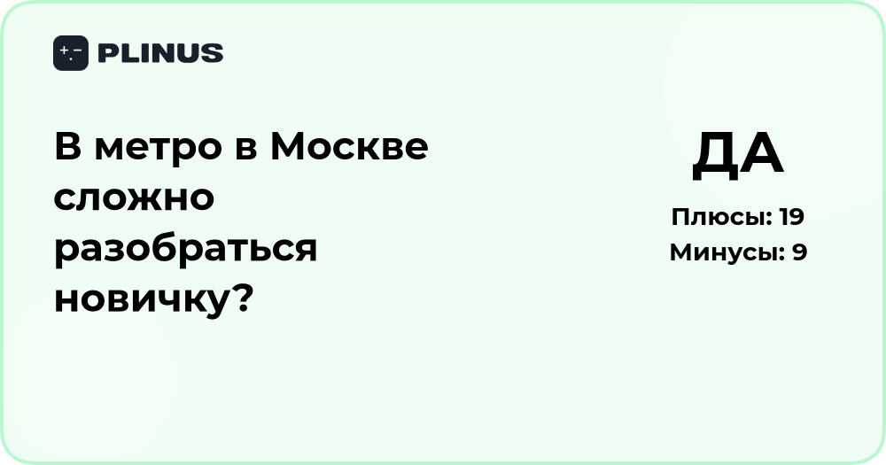 Сложно ли разобраться новичку в метро Москвы? Анализ ситуации