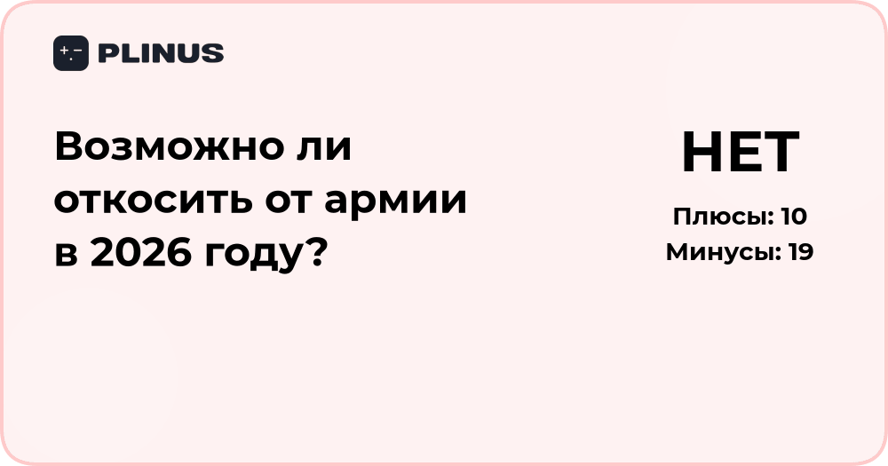 Возможно ли откосить от армии в 2026 году? Подробный анализ