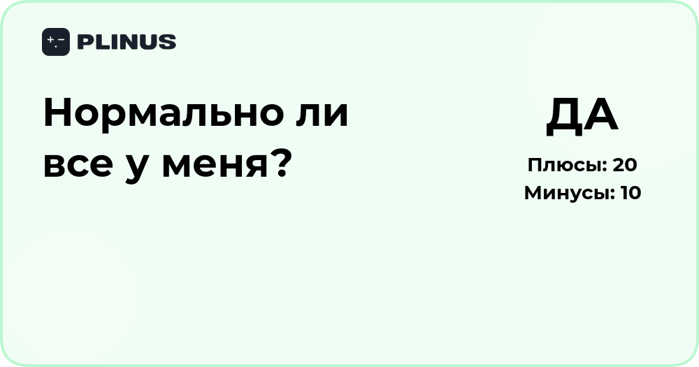 Нормально ли всё у меня? Анализ состояния и самочувствия