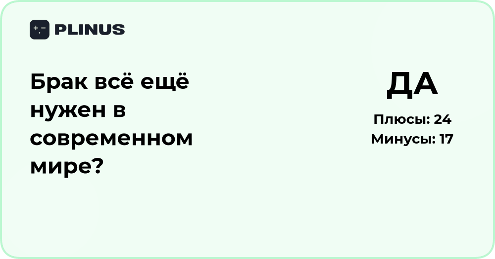 Брак всё ещё нужен в современном мире? Анализ значимости семьи