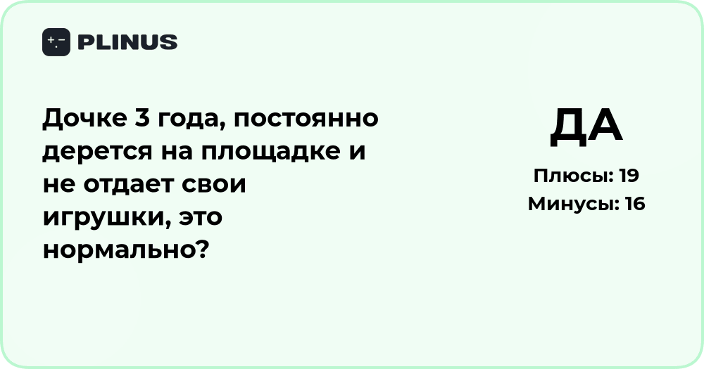 Дочка 3 года дерется и не делится игрушками — это нормально?