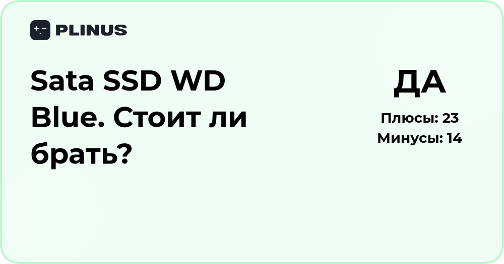 Sata SSD WD Blue — стоит ли брать? Подробный анализ и советы
