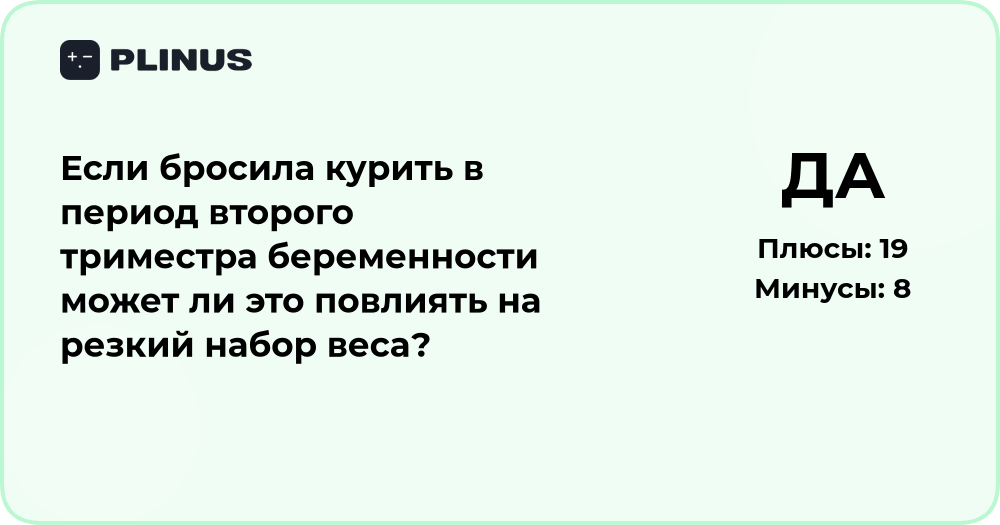 Влияние отказа от курения во втором триместре на набор веса
