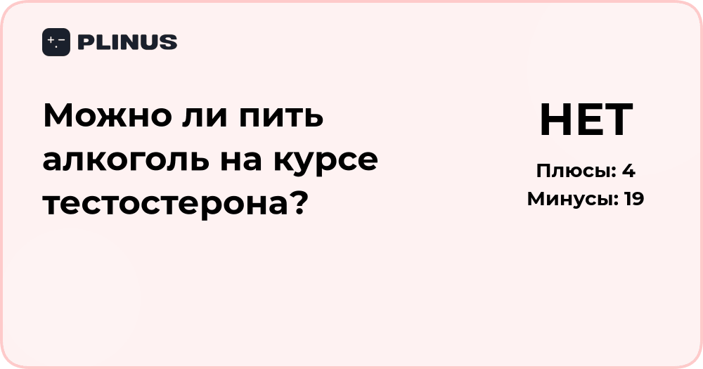 Можно ли пить алкоголь на курсе тестостерона? Анализ и риски