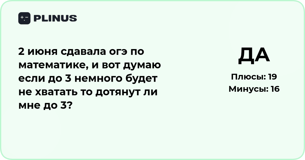 Дотянут ли до 3 на ОГЭ по математике, если немного не хватает?