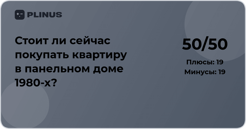 Стоит ли покупать квартиру в панельном доме 1980-х? Анализ решения