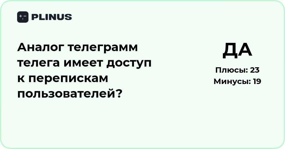 Имеет ли телега доступ к перепискам пользователей? Анализ безопасности