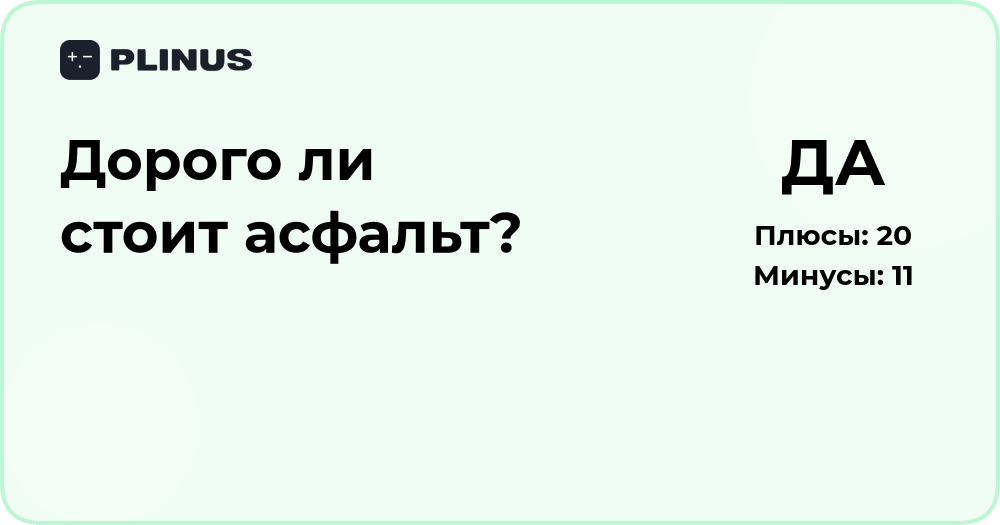 Дорого ли стоит асфальт? Анализ стоимости и факторов влияния