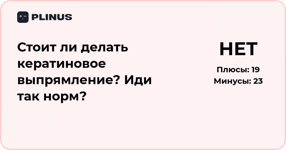 Стоит ли делать кератиновое выпрямление? Подробный анализ