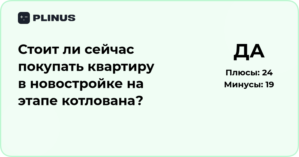 Стоит ли покупать квартиру в новостройке на этапе котлована?